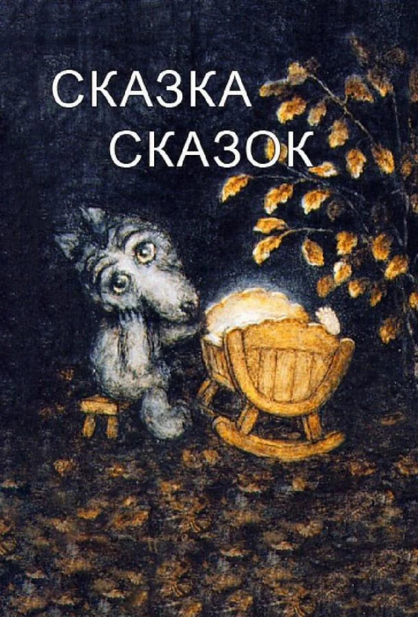 Смотреть Сказка сказок (1979) онлайн в хорошем качестве, бесплатно на русском языке